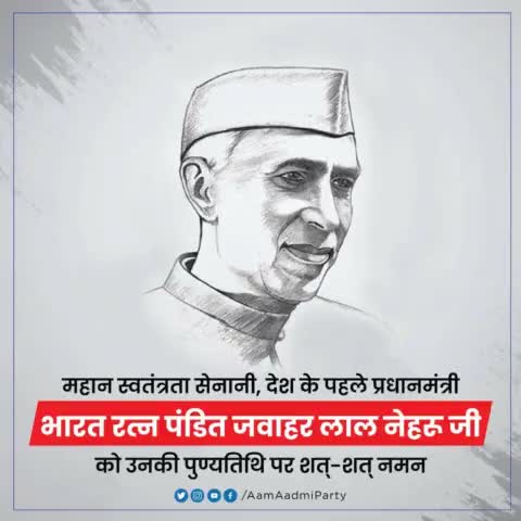 महान स्वतंत्रता सेनानी, देश के पहले प्रधानमंत्री भारत रत्न पंडित जवाहरलाल नेहरू जी को उनकी पुण्यतिथि पर शत्-शत् नमन 🙏🏻

#JawaharlalNehru