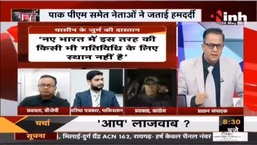 Charcha || यासीन को कारावास 'पाक' बदहवास ! #TerrorFundingCase #YasinMalik #NIA #JammuKashmir #Haribhoomi #Raipur