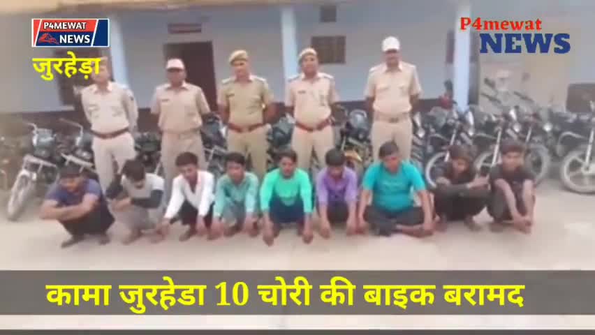 कामा पुलिस ने 10 चोरी की बाइकों के साथ 9 आरोपियों को किया गिरफ्तार छह लावारिस बाइक भी की बारामंद #p4mewatnews