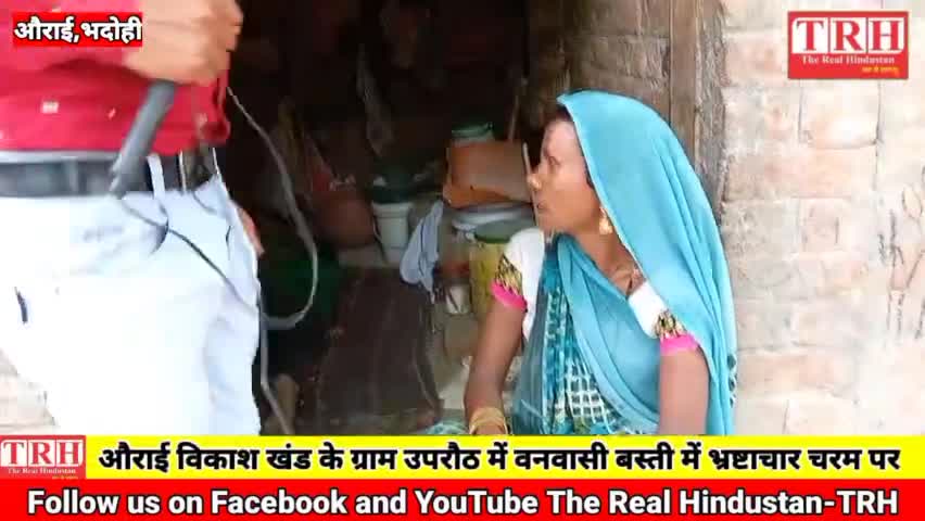 भदोही: प्रधान जी ने वनवासियों को लूट लिया, भयंकर भ्रष्टाचार  #BhadohiDm #yogiadityanathji