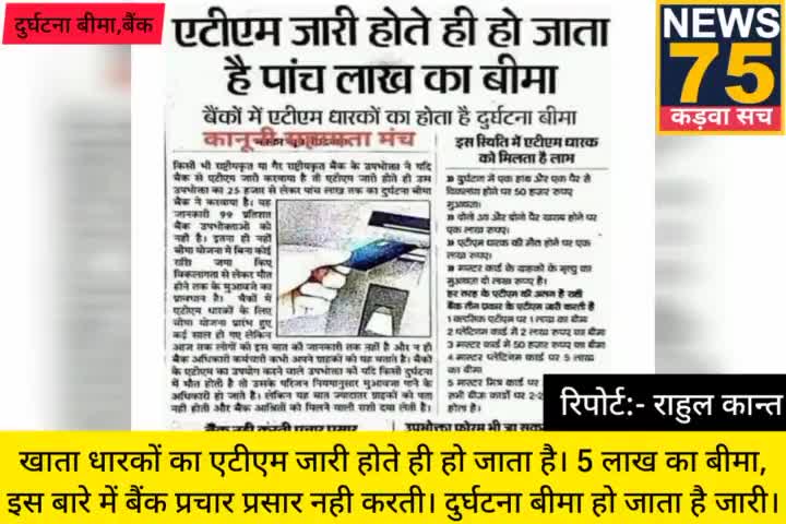 खाता धारकों का ATM जारी होते ही 5 लाख का बीमा हो जाता है। इस बारे में बैंक प्रचार प्रसार नही करती।
#बैंक_सभी #5_लाख