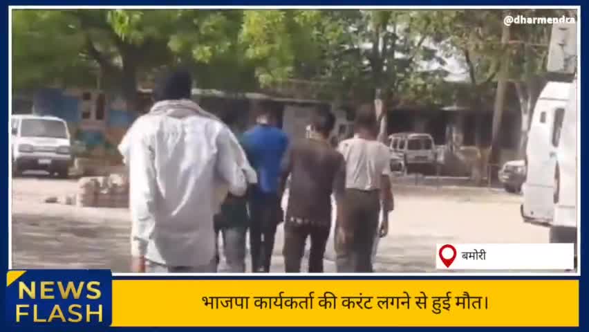 #भाजपा #कार्यकर्ता की #करंट लगने से हुई #मौत,प्रदेश #मंत्री  ने #मृतक के #परिजनों को मुआवजा देने के  दिये निर्देश।