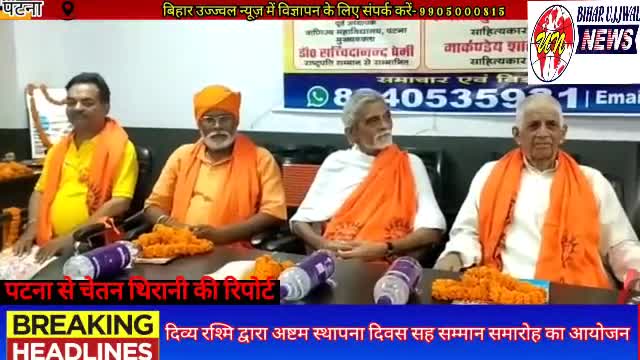 पटना ग्रामीण: दिव्य रश्मि द्वारा अष्टम स्थापना दिवस सह सम्मान समारोह का आयोजन #bihar #ujjwal # news #patna