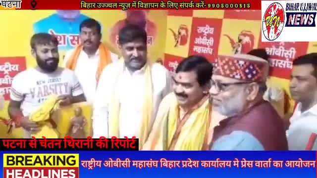 पटना ग्रामीण: राष्ट्रीय ओबीसी महासंघ बिहार प्रदेश कार्यालय मे प्रेस वार्ता का आयोजन #bihar #ujjwal #news #patna