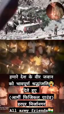 देश के शहीद वीर जवानो को श्चद्धांजलि देते हुये। 🏵💮🙏🙏 जय हिन्द🇮🇳#Armylovers#Armyboy#Mirzanagar #mahuanews85