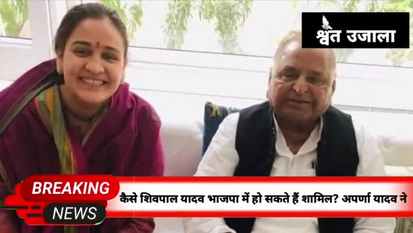 कैसे शिवपाल सिंह यादव भाजपा में हो सकते हैं शामिल? मुलायम सिंह की छोटी बहू ने बताया तरीका#shivpalsinghyadav #bjpindia