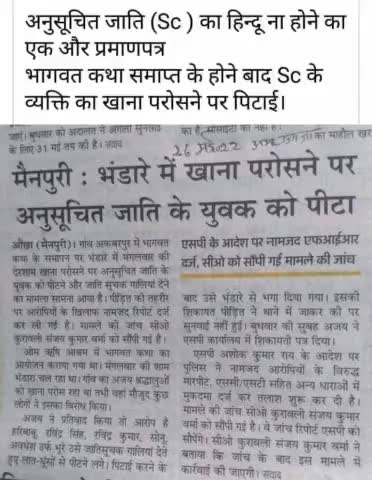 अनुसूचित दलित का हिंदू ना होने का एकऔर प्रमाण पत्र #भागवत ख़तम होने पर भंडारे में पूरी तरह से पर #पिटाई #मैनपुरी