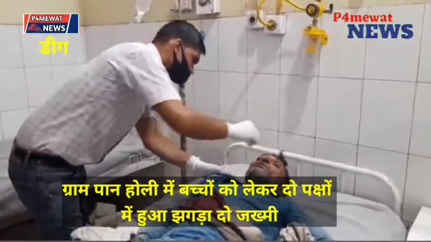 डीग उपखंड क्षेत्र के गांव पानहोरी मैं बच्चों को लेकर 2 पक्षों में हुआ झगड़ा 2 लोग घायल हुए
#p4mewatnews