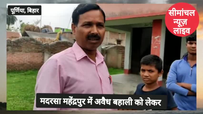 उ०म०वि० परमानंदपुर के हेड मास्टर ने स्कूल के छात्रों को भाड़े पर भेजा मदरसा । Purnea East Purnea

#seemanchalnewslive