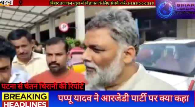 पटना ग्रामीण: पप्पू यादव ने आरजेडी पार्टी पर क्या कहा 
आरजेडी पार्टी से वही राजसभा जाएगा जो माल देगा 
#bihar#ujjwal#news#patna
