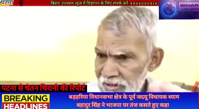 पटना ग्रामीण: बड़हरिया विधानसभा क्षेत्र के पूर्व जदयू विधायक श्याम बहादुर सिंह ने भाजपा पर तंज कसते हुए #bihar #ujjwal #news