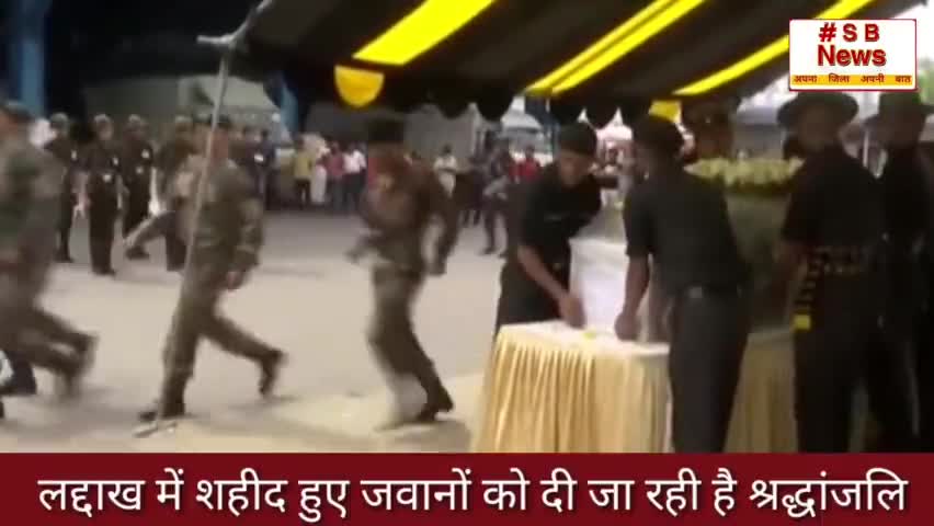 लद्दाख में शहीद हुए जवानों को दी जा रही है श्रद्धांजलि  ll #Sbnews #brackingnews #india