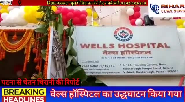 पटना ग्रामीण: वेल्स हॉस्पिटल का उद्धघाटन किया गया #Bihar #Ujjwal # News # Patna