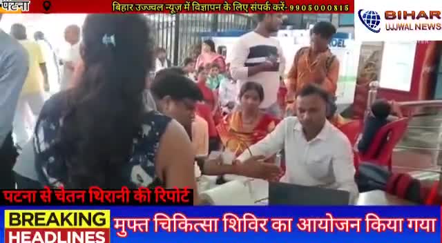 पटना ग्रामीण: मुफ्त चिकित्सा शिविर का आयोजन किया गया #Bihar #ujjwal # news #patna #2022