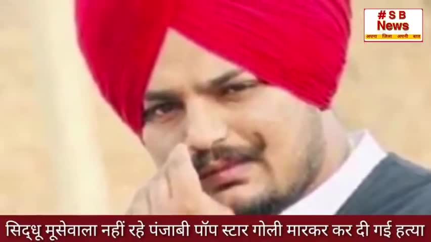 सिद्धू मूसवाला नहीं रहे पंजाबी पॉप स्टार गोली मारकर कर दी गई हत्या ll #Sbnews #brackingnews #india #siddu