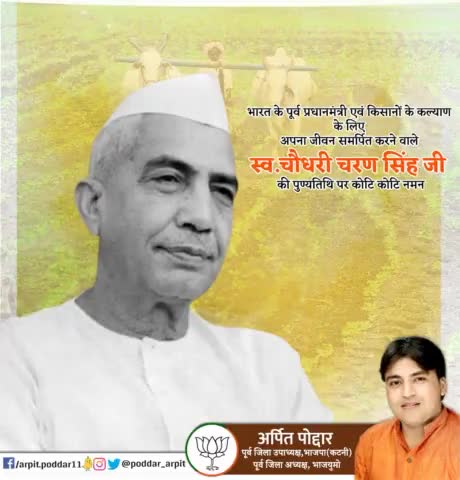 भारत के पूर्व प्रधानमंत्री एवं किसानों के कल्याण के लिए अपना जीवन समर्पित करने वाले स्व.चौधरी चरण सिंह जी की पुण्यतिथि पर कोटि कोटि नमन🙏

#ChaudharyCharanSingh