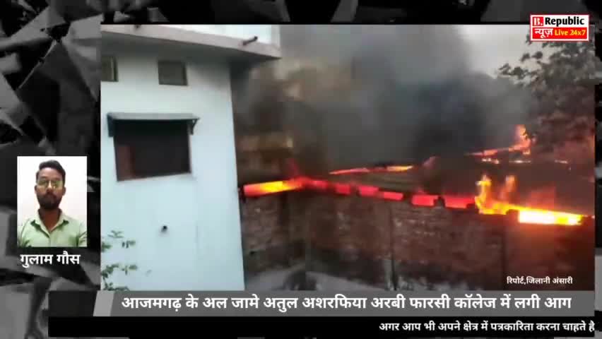 आजमगढ़  के मदरसा में लगी आग
#आजमगढ़