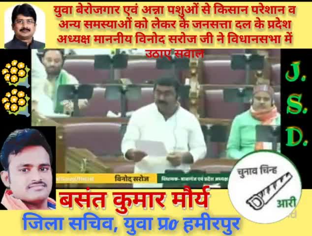 जनसत्ता दल लो● के ,प्रदेश (अध्यक्ष) मा,(#विनोद_सरोज_जी) 
आज  दिनांक , 28 - 5 - 2022 को उत्तर प्रदेश #विधानसभा के #बजट_सत्र में #बेरोजगारी, #आवारा_पशु, #चौकीदार के #वेतन सम्बंधी, राम वन गमन मार्ग सहित विभिन्न #मुद्दों पर अपनी #बातों को #सदन