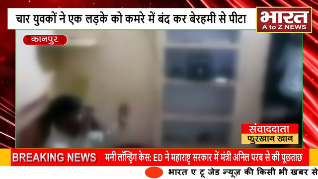कानपुर: #कानपुर#चार युवकों ने एक लड़के को कमरे में बंद कर बेरहमी से पीटा