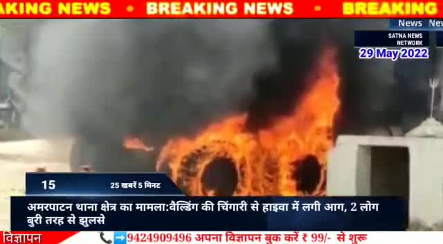 बिल्डिंग की चिंगारी से डीजल टंकी में लगी आग घटना अमरपाटन थाना क्षेत्र की #satna_news_network #satna
#satnanewsnetwork