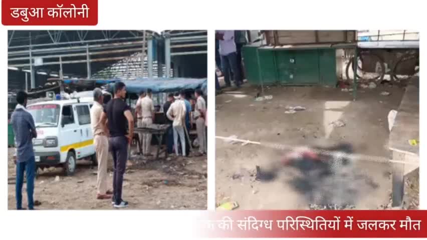 डबुआ कॉलोनी सब्जी मंडी में एक युवक की संदिग्ध परिस्थितियों में जलकर मौत हादसा या कुछ और #FaridabadPolice