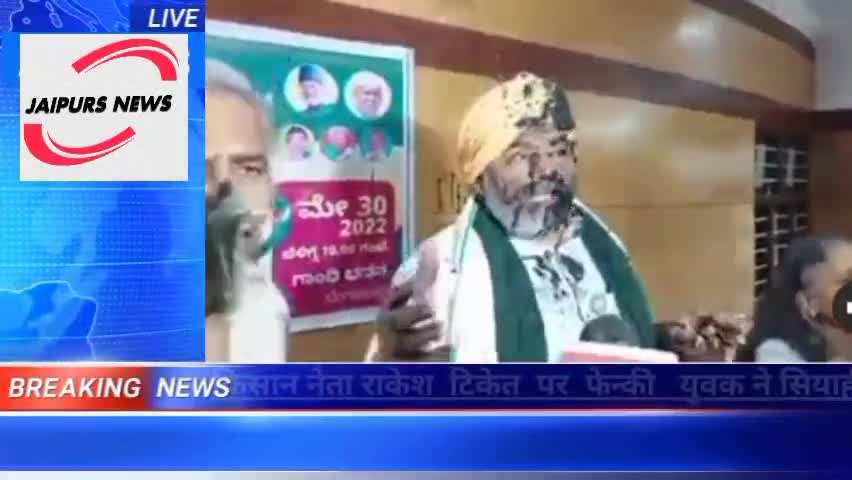 किसान नेता राकेश टिकेत पर प्रेस कांफ्रेंस के दौरन युवा ने फेकी सियाही #kisan #kisanunion #jaipurs #banglore