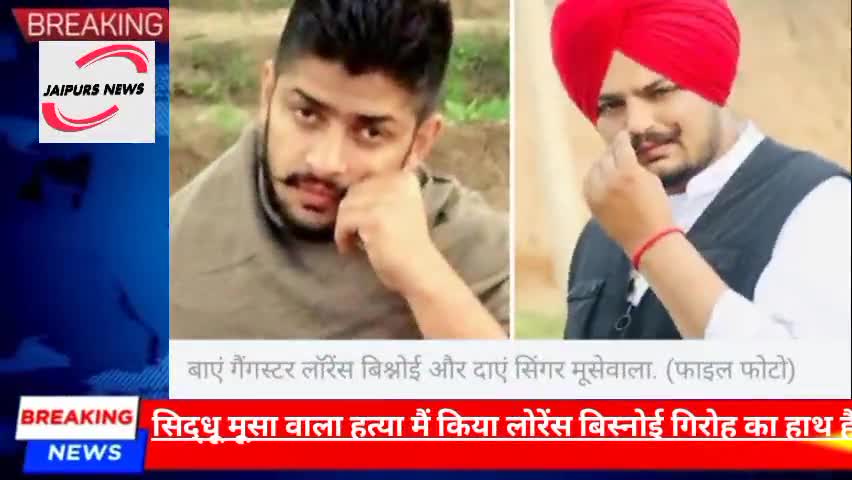 सिद्धू मूसा वाला हत्या मैं किया लोरेंस बिस्नोई गिरोह का हाथ है #viralnews #sidhumoosewala #crime