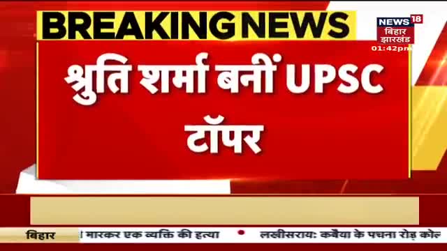 #UPSC का रिजल्ट जारी,#श्रुति_शर्मा बनीं #UPSC टॉपर
#UPSC #upsc2022  #UPSCTOPPER!