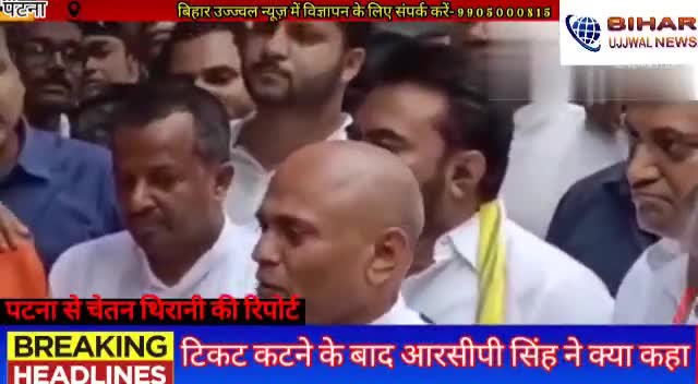पटना ग्रामीण: टिकट कटने के बाद आरसीपी सिंह ने क्या कहा .... #Bihar #Ujjwal #News # Patna # RCPSINGH