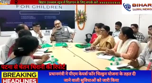 पटना ग्रामीण: प्रधानमंत्री ने पीएम केयर्स फॉर चिल्ड्रन योजना के तहत दी जाने वाली सुविधाओं को जारी किया #bihar#Gov#
