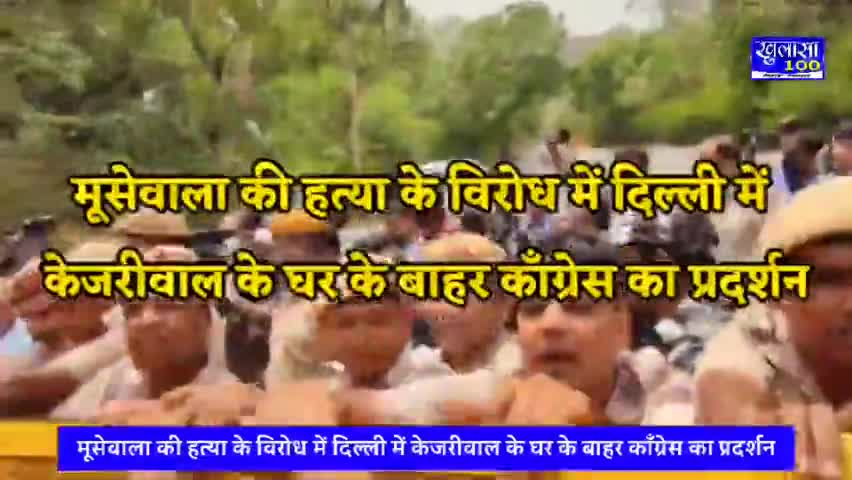 Sidhu Moose wala : Congress protests in Delhi against the killing of Sidhu Moosewala on Kejriwal house
#sidhumoosewala