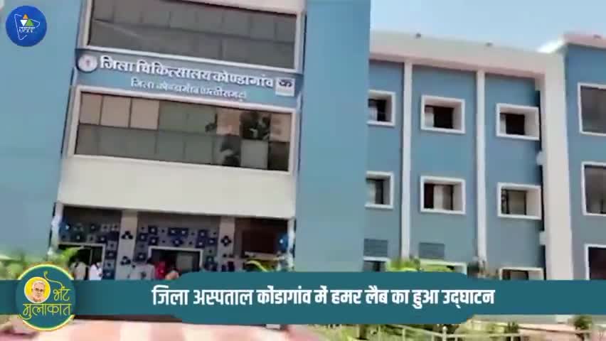 रायपुर: जिला अस्पताल कोंडागाँव में मुख्यमंत्री जी ने हमर लैब का शुभारंभ किया |
#BhetMulakat #BhupeshTuharDwar #CGModel