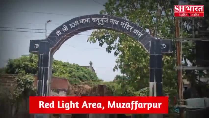 मुशहरी: #supremecourt | Sex Work एक पेशा? | Sex Work #legal | Red Ligh Area | Chaturbhuj Asthan | #muzaffarpur #shbharat #news