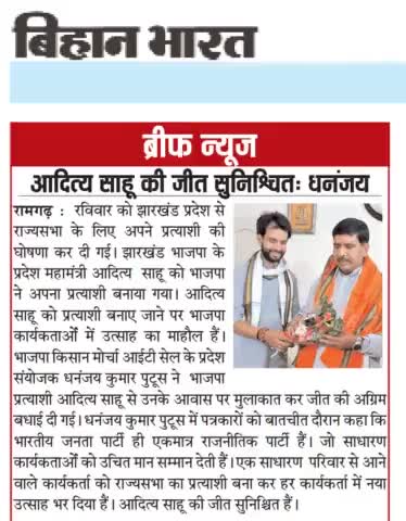 भाजपा के राज्यसभा प्रत्याशी श्री #AdityaPdSahu जी की जीत सुनिश्चित है।

#RajyaSabhaElection2022 
#आपके_लिए_आपका_पुटूस #apkeliyeapkaputush