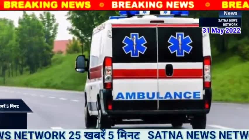 satna panna road par हादसा होने पर 1033 पर कॉल करना से तुरंत  एंबुलेंस सेवा मिलेगी #satna_news_network  #Satna