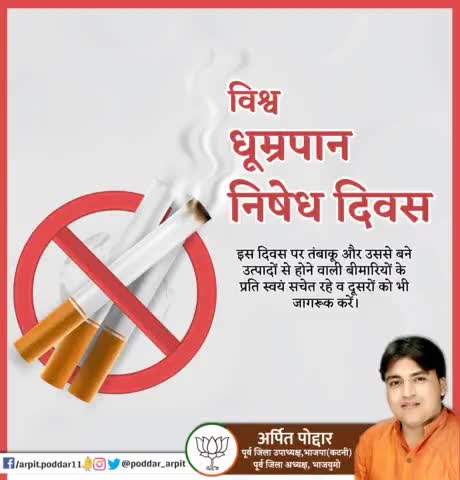 विश्व धूम्रपान निषेध दिवस पर तंबाकू और उससे बने उत्पादों से होने वाली बीमारियों के प्रति स्वयं सचेत रहे व दूसरों को भी जागरूक करें।

#WorldNoTobaccoDay