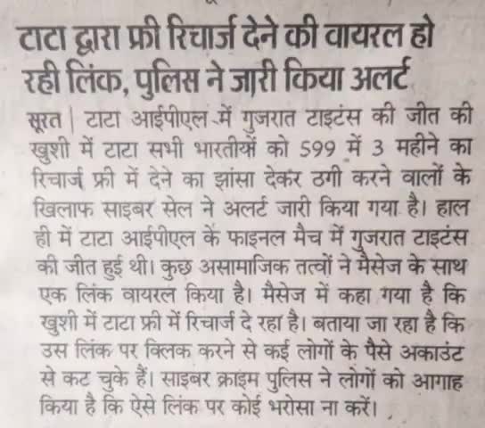 #IPL गुजरात की जीत पर #टाटा द्वारा फ्री #रिचार्ज देने की वायरल वीडियो #पुलिस ने जारी किया एडवाइजरी!₹599