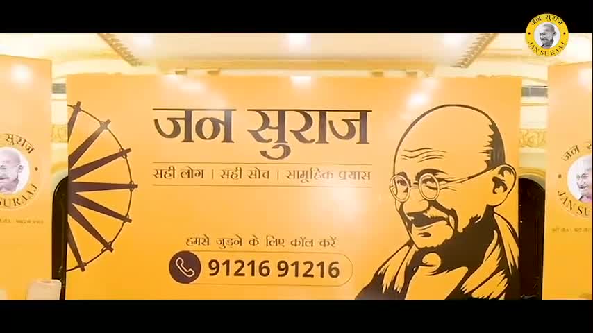 पटना ग्रामीण: एकता और समझ इस दुनिया को ठीक करेगी.
एंड्रेस लामोंट

#बिहार #जनसुराज #प्रशांतकिशोर #वैशाली