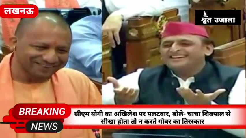 सीएम योगी का अखिलेश पर पलटवार बोले- चाचा शिवपाल से सीखा होता तो न करते गोबर का तिरस्कार#cmyogi #bjp4bihar #upcmyogiadit