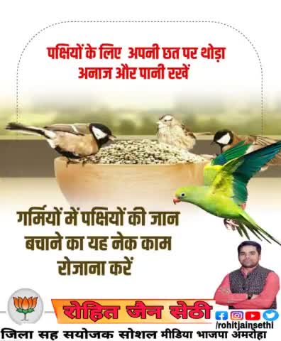 आपका एक छोटा सा #प्रयास कई प्यासे #पक्षियों एवं जीवो का #प्यास बुझा सकती हैं। 
#पक्षी लाते हैं #सकारात्मक #ऊर्जा,
अब समय आ गया है कि हम अन्य प्राणियों की भी सेवा करे। छत में भी पानी की व्यवस्था करें, छायादार जगह बनाकर वहां पानी के बर्तन भर
