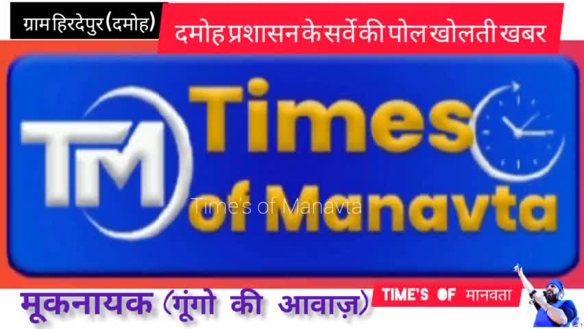 ग्राम #हिरदेपुर में पानी के लिए कोहराम दमोह प्रशासन के झूठे सर्वे की पोल खोलता वीडियो #komal_ahirwar #Times_of_Manavta