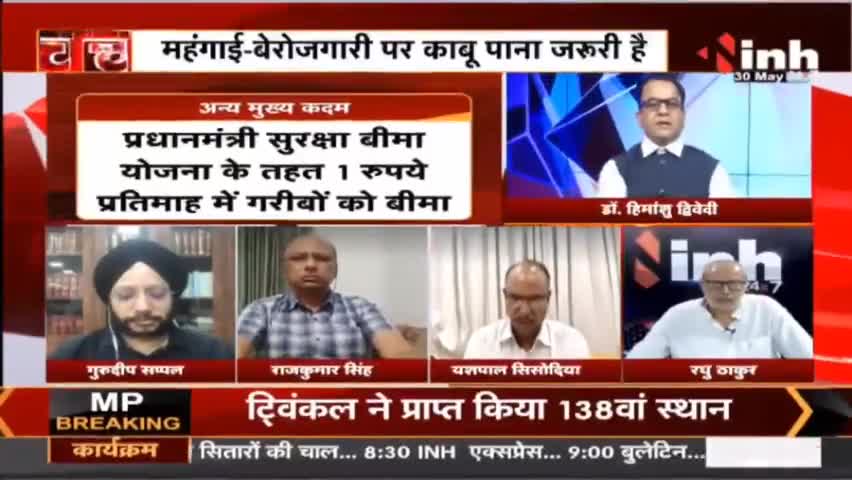 Charcha || मोदी सरकार के 8 'साल' कितने सफल, कितने सवाल ? #NarendraModi #ModiGovt8Years #ModiGovernment #BJP #Raipur