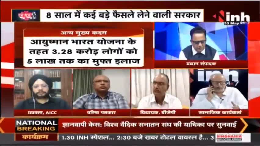 Charcha || मोदी सरकार के 8 'साल' कितने सफल, कितने सवाल ? #NarendraModi #ModiGovt8Years #ModiGovernment #BJP #Raipur