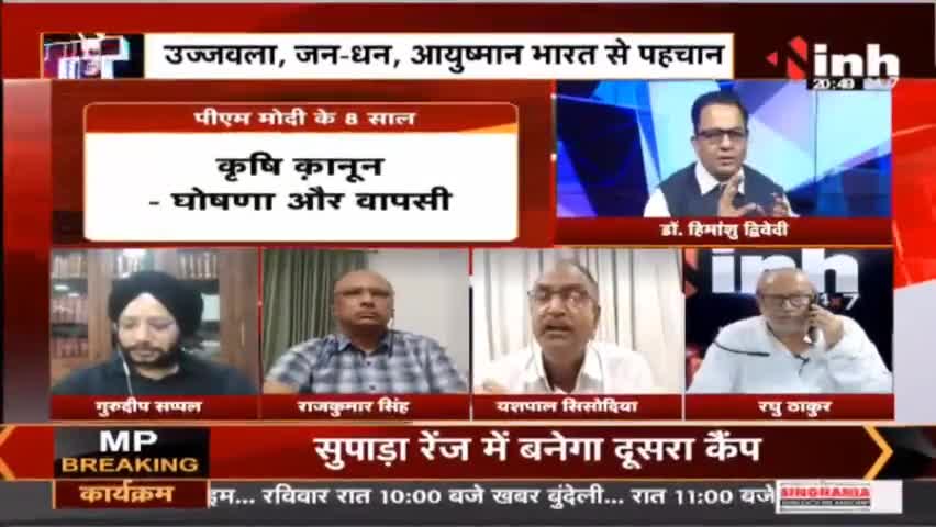 Charcha || मोदी सरकार के 8 'साल' कितने सफल, कितने सवाल ? #NarendraModi #ModiGovt8Years #ModiGovernment #BJP #Raipur