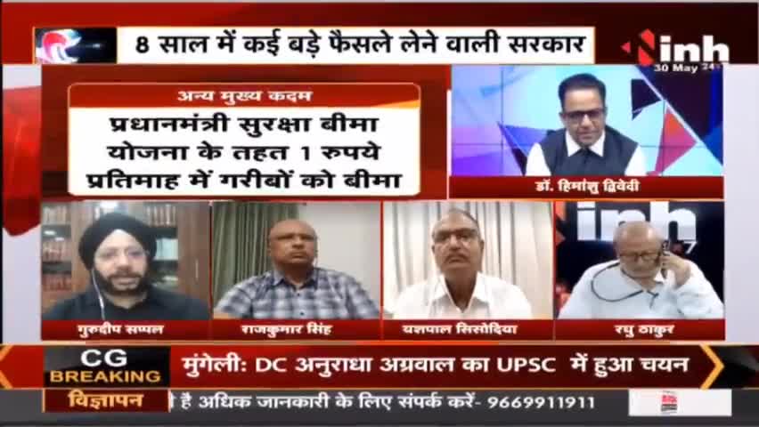 Charcha || मोदी सरकार के 8 'साल' कितने सफल, कितने सवाल ? #NarendraModi #ModiGovt8Years #ModiGovernment #BJP #Raipur