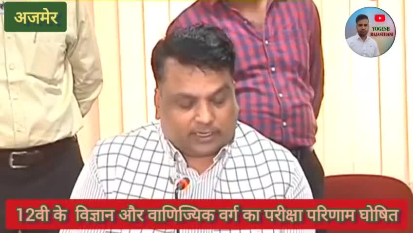खेतड़ी: माध्यमिक शिक्षा बोर्ड राजस्थान के 12वी विज्ञान और वाणिज्यिक वर्ग का परिणाम घोषित
#result #indianresult #bser #rbse