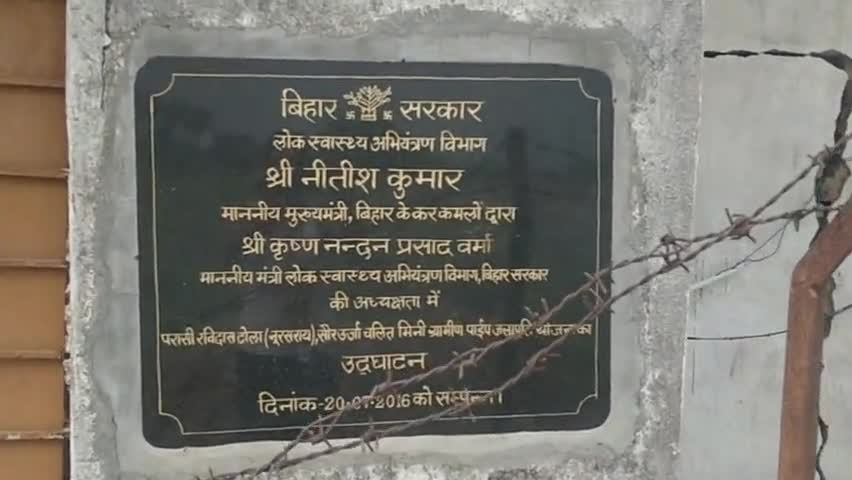 नूरसराय: 80 लाख से बना जलापूर्ति पाइपलाइन 
 8 दिन भी नहीं चला और उखाड़ कर ले गए सोलर लाइन #लोकस्वस्थ्याभियंत्रणविभाग#नालन्दा#बिहार