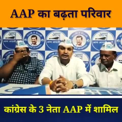 आप का बढ़ता  graph आज कांग्रेस के 3 नाम आप की सदस्यता की ग्रहण की #सदस्यता_abhiyan #aapki