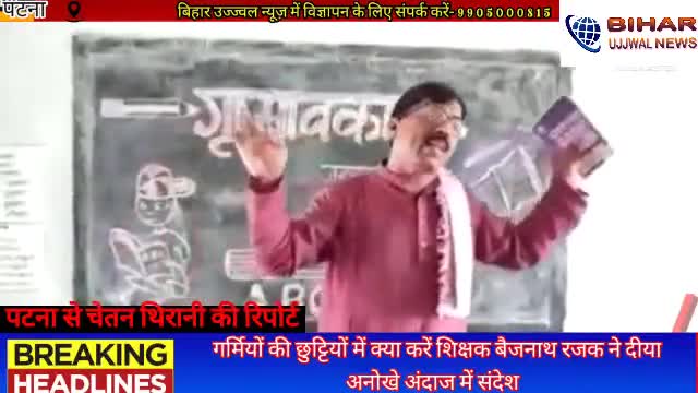 पटना ग्रामीण: गर्मियों की छुट्टियों में क्या करें शिक्षक बैजनाथ रजक ने दीया अनोखे अंदाज में संदेश #Bihar #Siksha