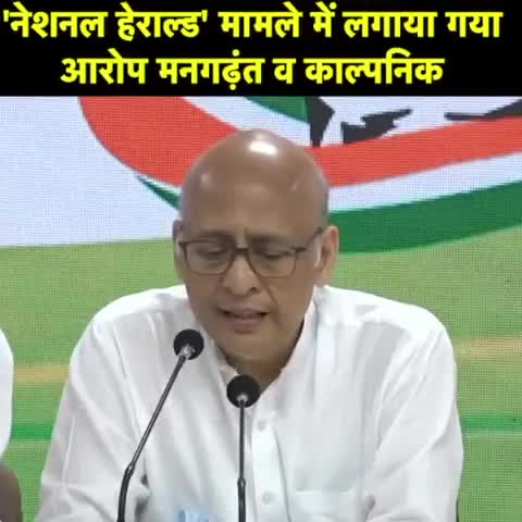 'नेशनल हेराल्ड' मामले में लगाया गया आरोप मनगढ़ंत व काल्पनिक है।
#सत्य_नहीं_झुकेगा